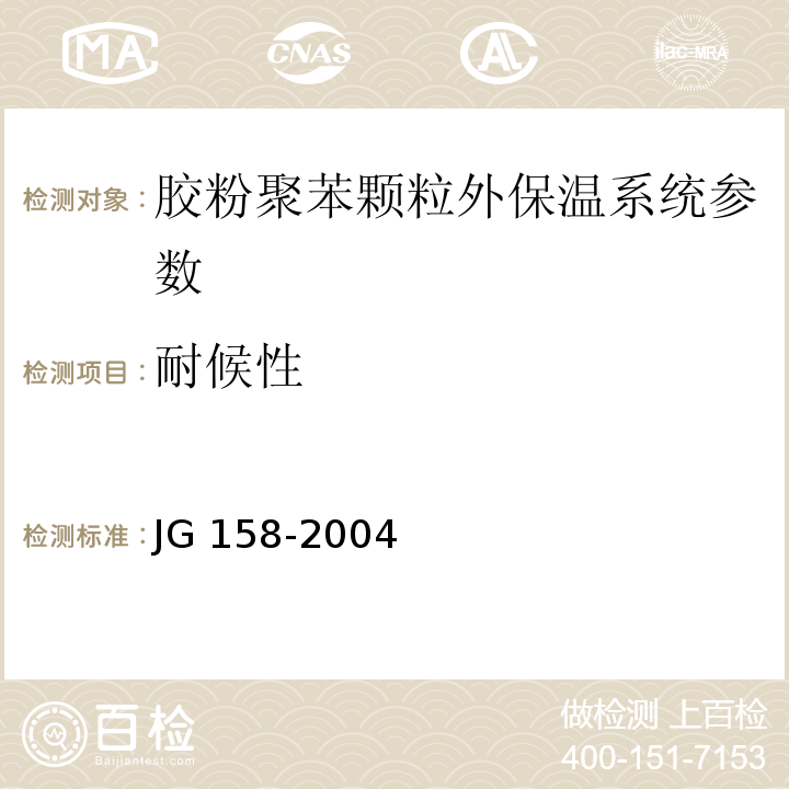 耐候性 JG 158-2004 胶粉聚苯颗粒外墙外保温系统