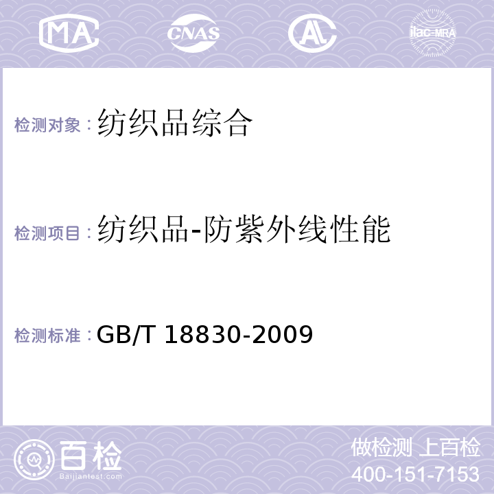 纺织品-防紫外线性能 GB/T 18830-2009 纺织品 防紫外线性能的评定