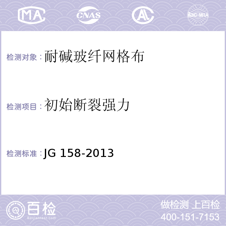 初始断裂强力 胶粉聚苯颗粒外墙外保温系统JG 158-2013