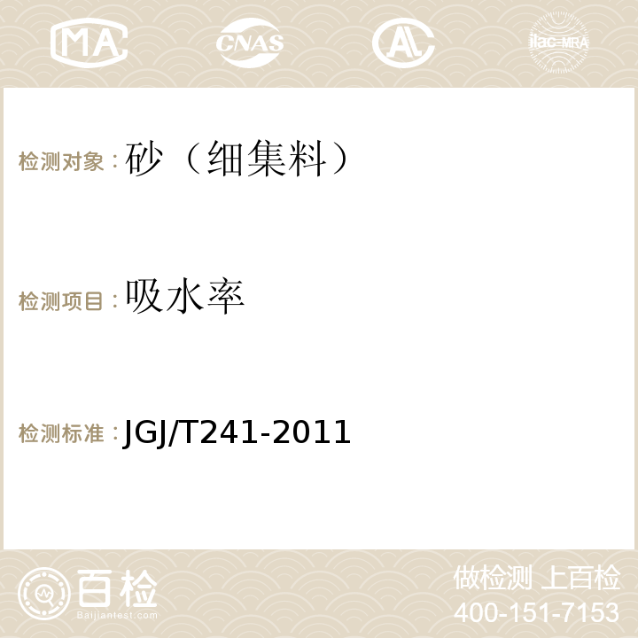 吸水率 JGJ/T 241-2011 人工砂混凝土应用技术规程(附条文说明)