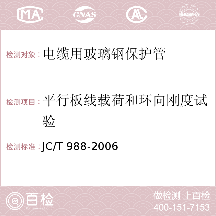 平行板线载荷和环向刚度试验 电缆用玻璃钢保护管JC/T 988-2006