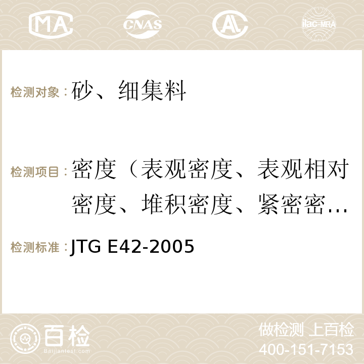 密度（表观密度、表观相对密度、堆积密度、紧密密度） 公路工程集料试验规程JTG E42-2005