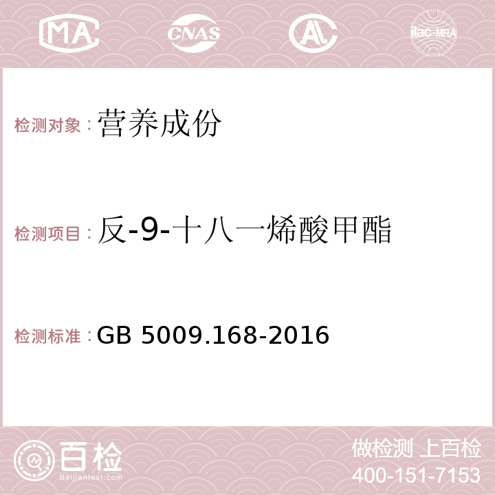 反-9-十八一烯酸甲酯 GB 5009.168-2016 食品安全国家标准 食品中脂肪酸的测定