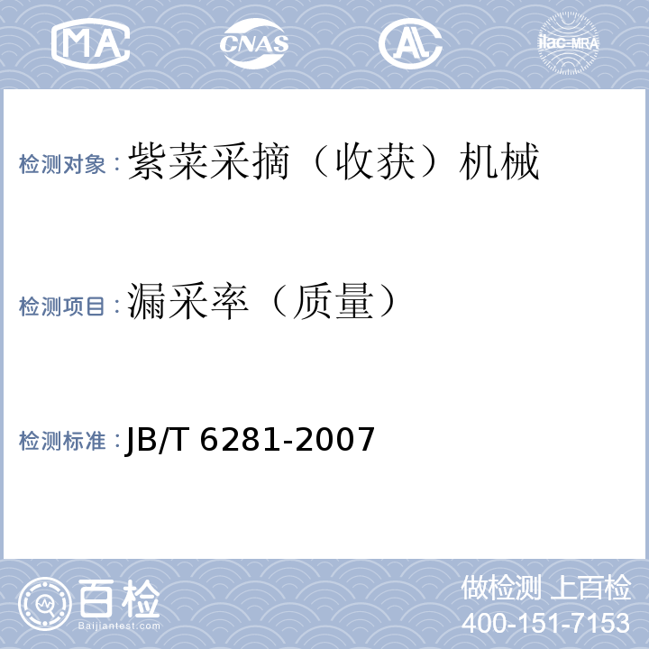 漏采率（质量） JB/T 6281-2007 采茶机