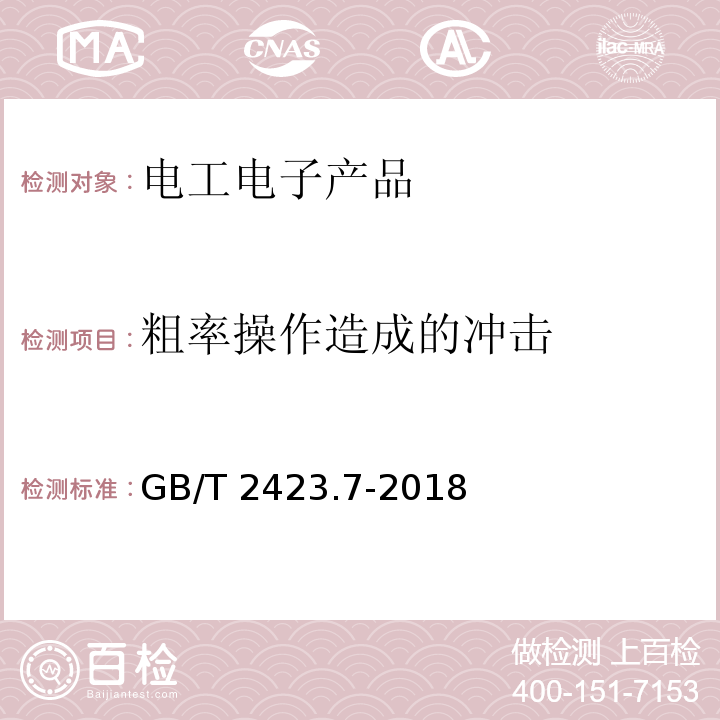 粗率操作造成的冲击 环境试验 第2部分：试验方法 试验Ec：粗率操作造成的冲击（主要用于设备型样品） GB/T 2423.7-2018