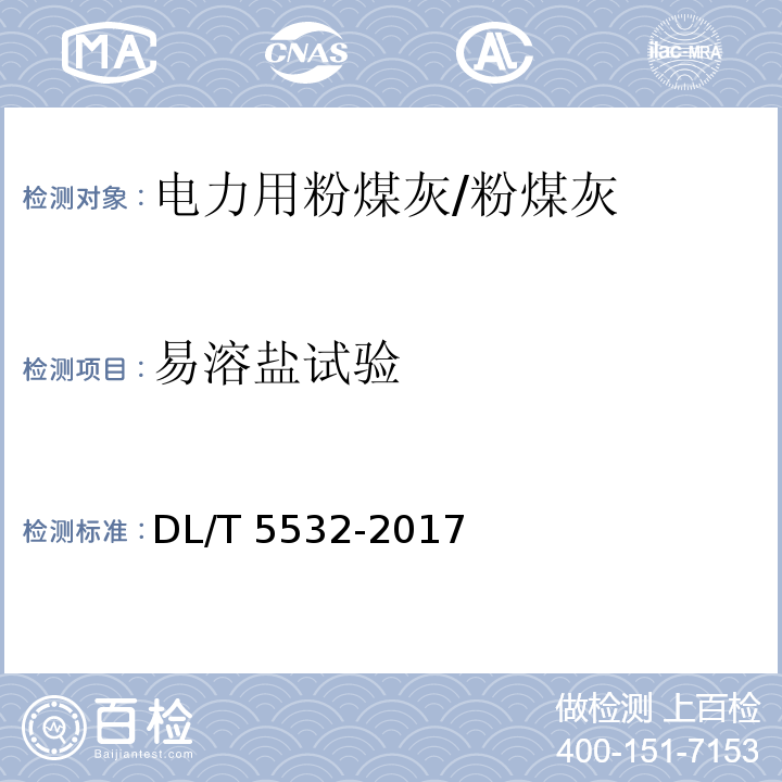 易溶盐试验 DL/T 5532-2017 粉煤灰试验规程(附条文说明)