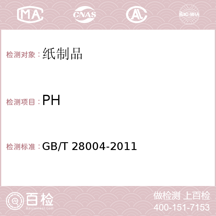 PH 纸尿裤(片、垫)GB/T 28004-2011　附录B