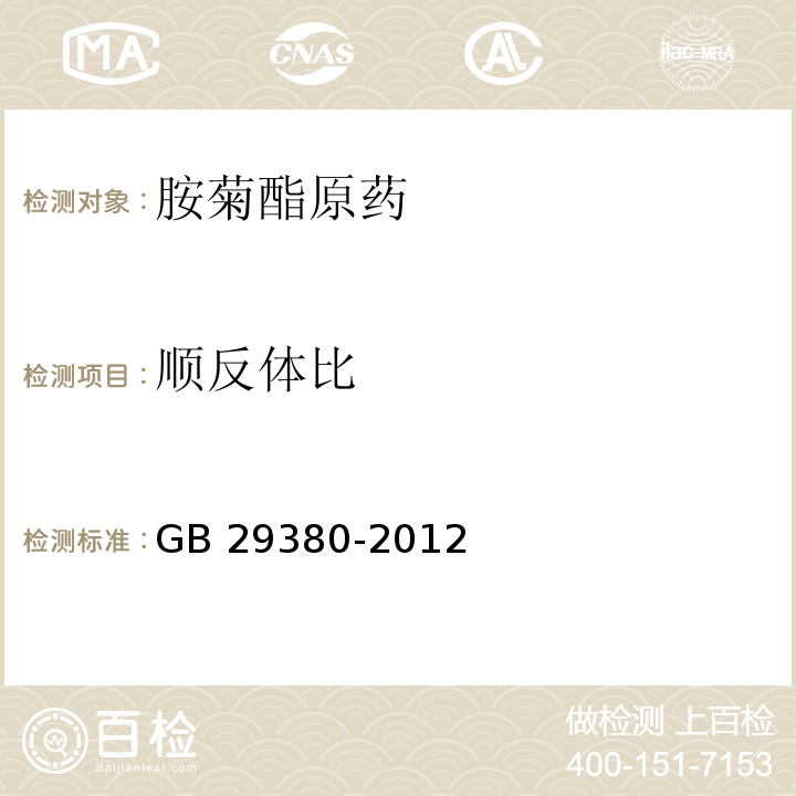 顺反体比 GB/T 29380-2012 【强改推】胺菊酯原药