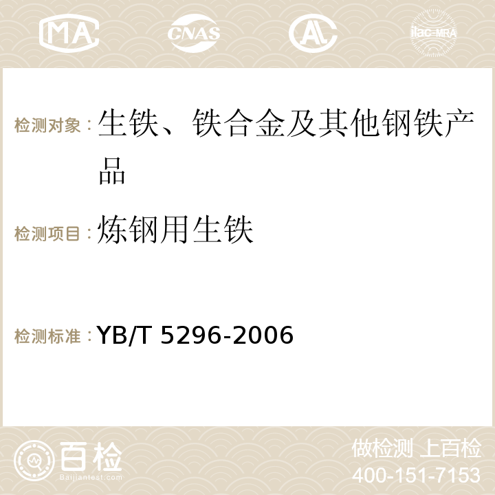 炼钢用生铁 炼钢用生铁YB/T 5296-2006