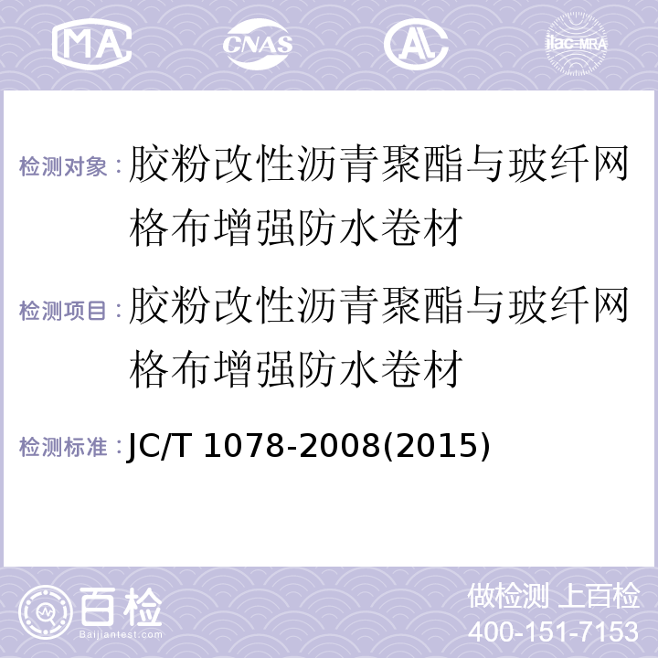 胶粉改性沥青聚酯与玻纤网格布增强防水卷材 胶粉改性沥青聚酯与玻纤网格布增强防水卷材 JC/T 1078-2008(2015)