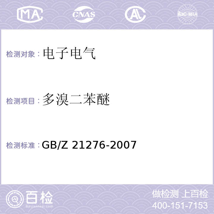 多溴二苯醚 电子电气产品中限用物质多溴联苯(PBBs)、多溴二苯醚(PBDEs)检测方法 GB/Z 21276-2007  