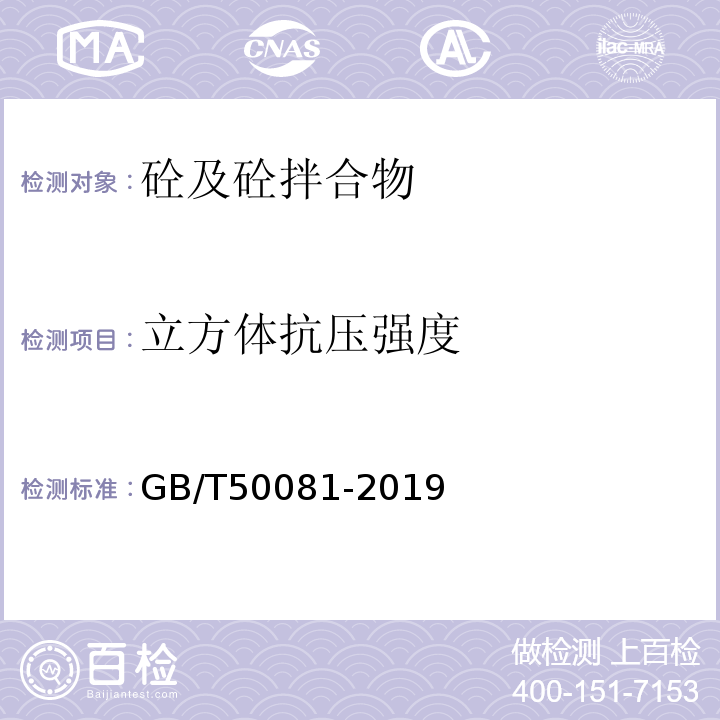 立方体抗压强度 普通砼力学性能试验方法GB/T50081-2019