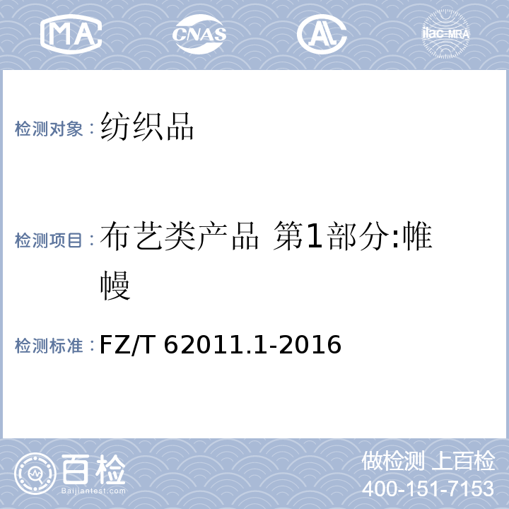 布艺类产品 第1部分:帷幔 布艺类产品 第1部分:帷幔FZ/T 62011.1-2016