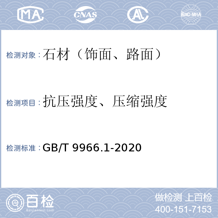 抗压强度、压缩强度 天然石材试验方法 第1部分：干燥、水饱和、 冻融循环后压缩强度试验 GB/T 9966.1-2020