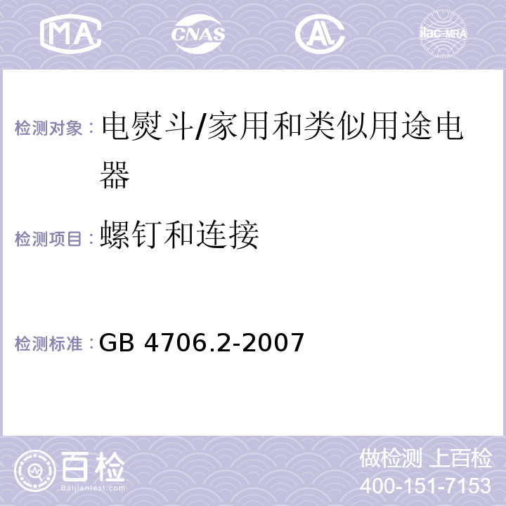 螺钉和连接 家用和类似用途电器的安全 第2部分：电熨斗的特殊要求/GB 4706.2-2007