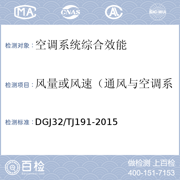 风量或风速（通风与空调系统的总风量、各风口风量） TJ 191-2015 供暖通风与空气调节系统检测技术规程 DGJ32/TJ191-2015