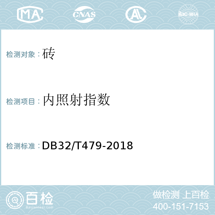 内照射指数 DB32/T 479-2018 蒸压粉煤灰（保温）空心砖技术规范