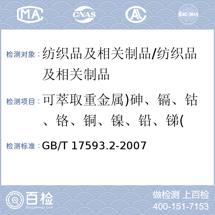 可萃取重金属)砷、镉、钴、铬、铜、镍、铅、锑( 纺织品 重金属的测定 第2部分 电感耦合等离子体发射光谱法/GB/T 17593.2-2007