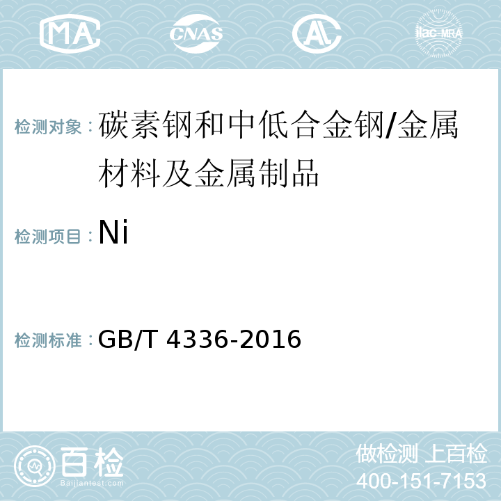 Ni 碳素鋼和中低合金鋼 多元素含量的測(cè)定 火花放電原子發(fā)射光譜法(常規(guī)法)/GB/T 4336-2016