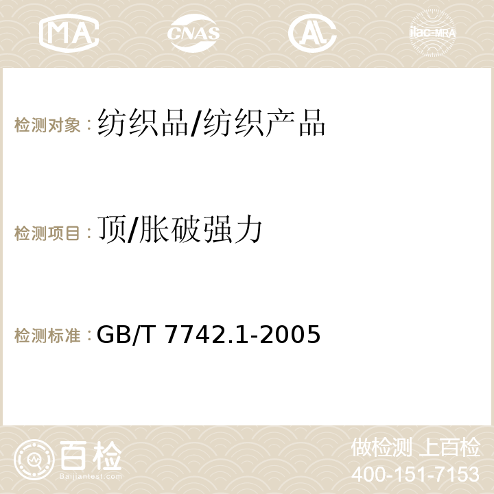 顶/胀破强力 纺织品 织物胀破性能 第1部分：胀破强力和胀破扩张度的测定 液压法/GB/T 7742.1-2005