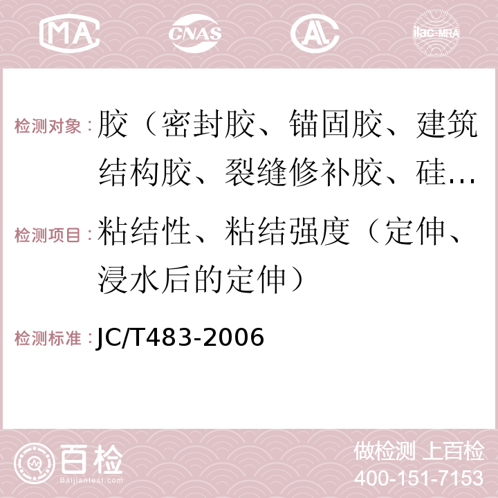 粘结性、粘结强度（定伸、浸水后的定伸） 聚硫建筑密封胶 JC/T483-2006