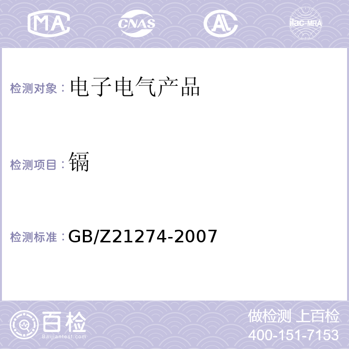 镉 电子电气产品中限用物质铅、汞、镉检测方法GB/Z21274-2007