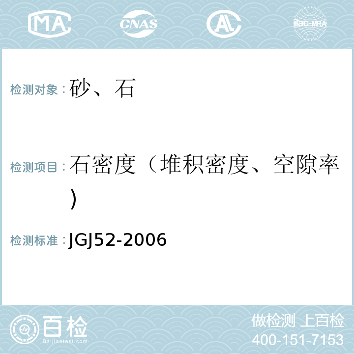 石密度（堆积密度、空隙率) 普通混凝土用砂、石质量及检验方法标准 JGJ52-2006