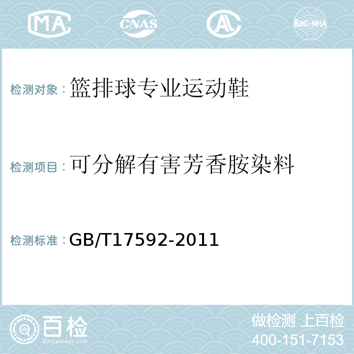 可分解有害芳香胺染料 篮排球专业运动鞋GB/T17592-2011