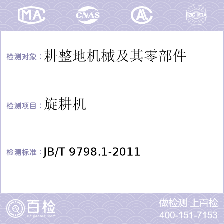 旋耕机 JB/T 9798.1-2011 手扶拖拉机配套旋耕机 第1部分:技术条件