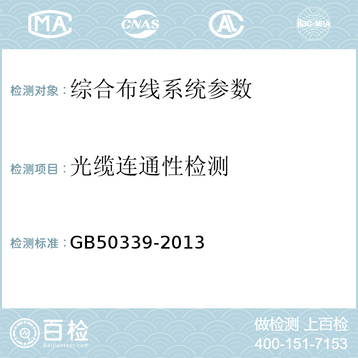 光缆连通性检测 智能建筑工程质量验收规范 GB50339-2013 智能建筑工程检测规程 CECS182:2005 综合布线系统工程验收规范 GB50312－2016