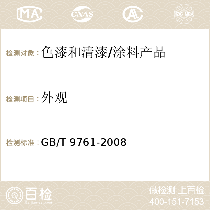 外觀 色漆和清漆 色漆的目視比色 /GB/T 9761-2008