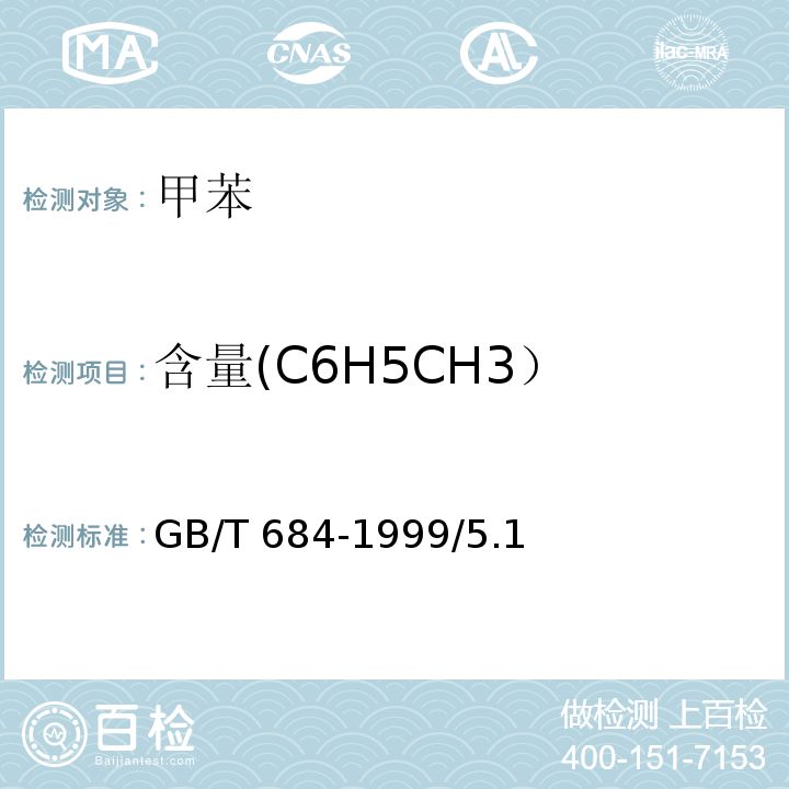 含量(C6H5CH3） GB/T 684-1999 化学试剂 甲苯