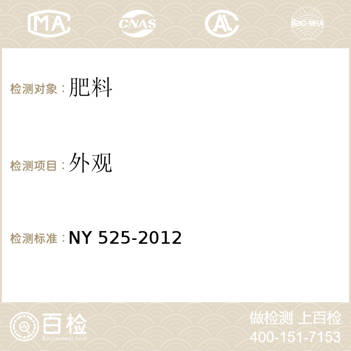 外观 有机肥料 NY 525-2012