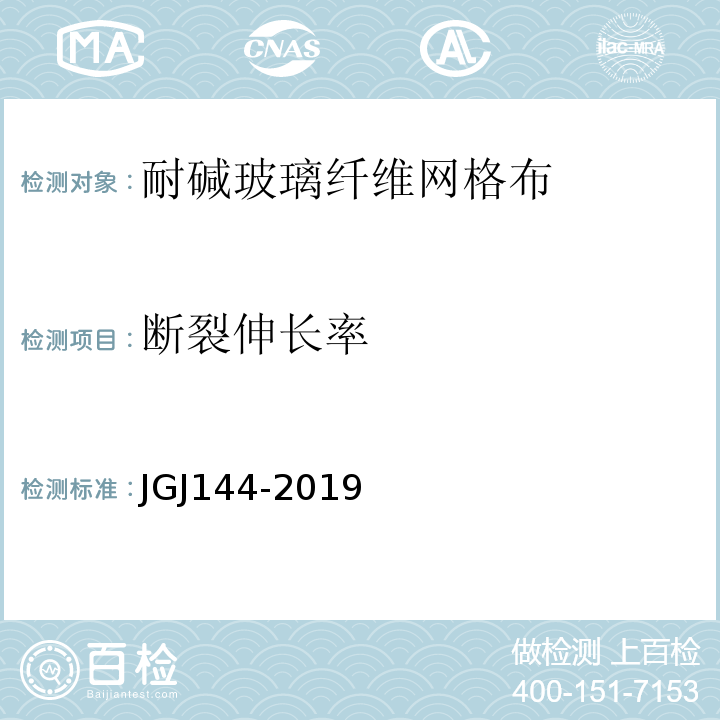 断裂伸长率 外墙外保温工程技术规程(附条文说明)JGJ144-2019