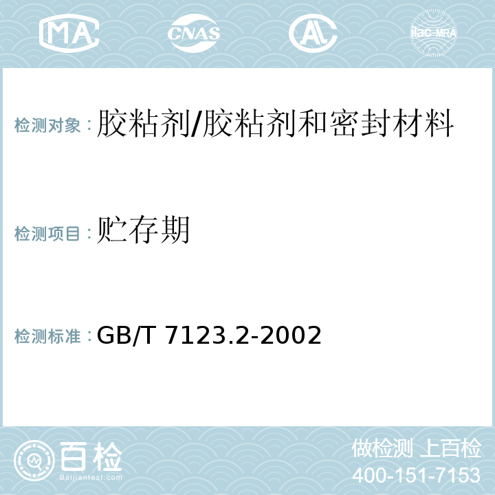 贮存期 胶粘剂贮存期的测定 /GB/T 7123.2-2002