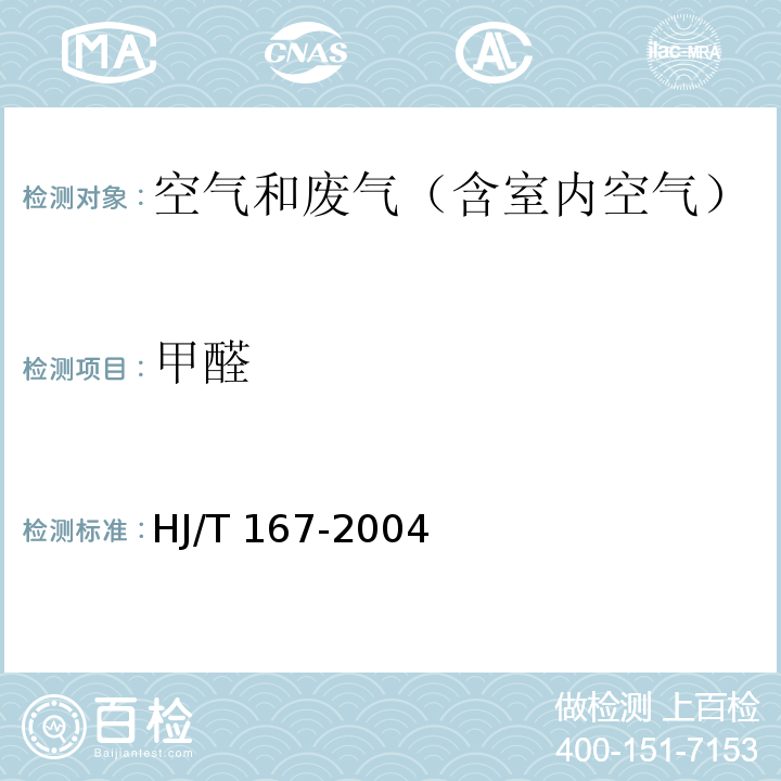 甲醛 电化学传感器法 室内环境空气质量监测技术规范HJ/T 167-2004 附录 H.5