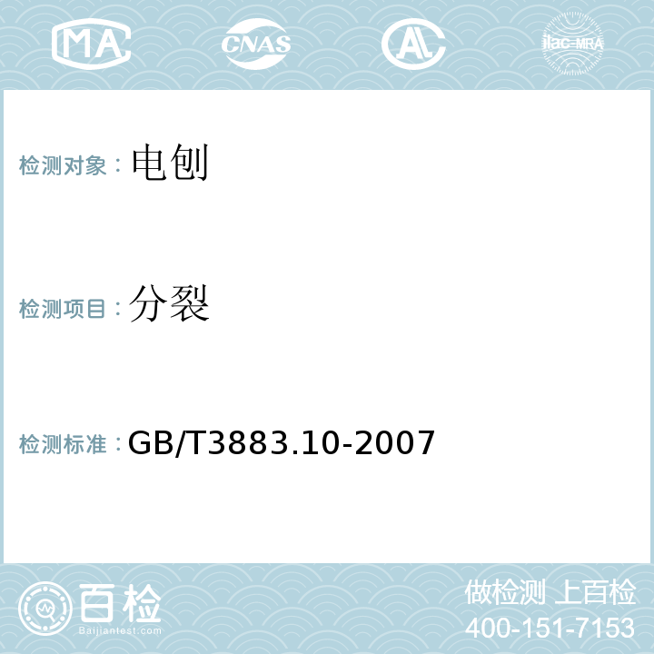 分裂 GB/T 3883.10-2007 【强改推】手持式电动工具的安全 第二部分:电刨的专用要求