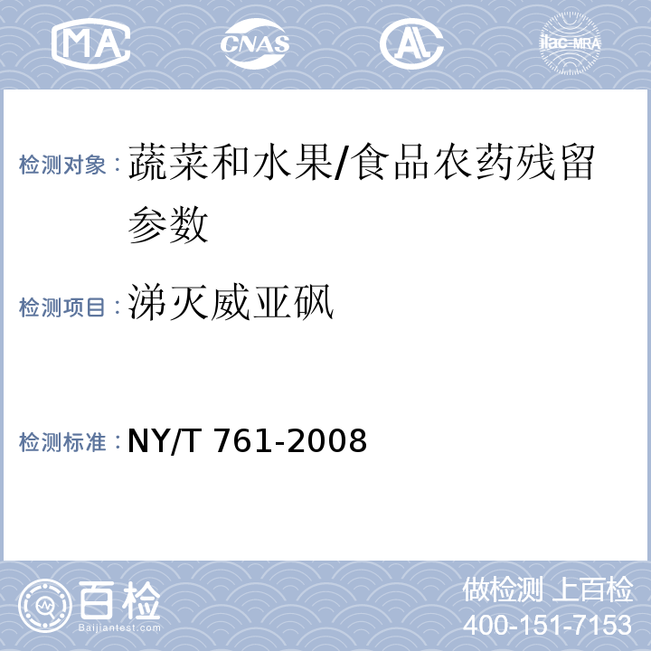涕灭威亚砜 蔬菜和水果中有机磷、有机氯、拟除虫菊酯和氨基甲酸酯类农药多残留的测定 第三部分/NY/T 761-2008