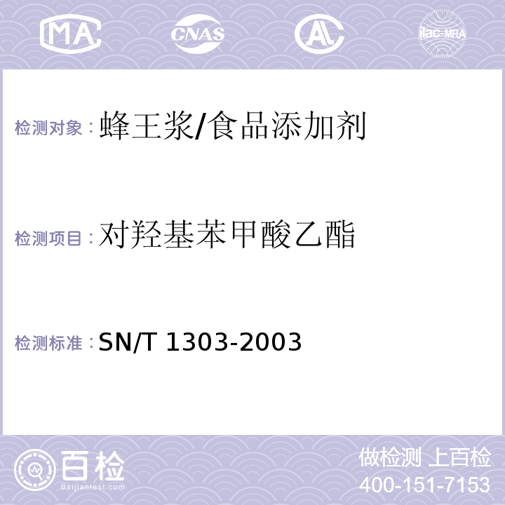 对羟基苯甲酸乙酯 蜂王浆中苯甲酸、山梨酸、对羟基苯甲酸酯类检验方法 液相色谱法/SN/T 1303-2003