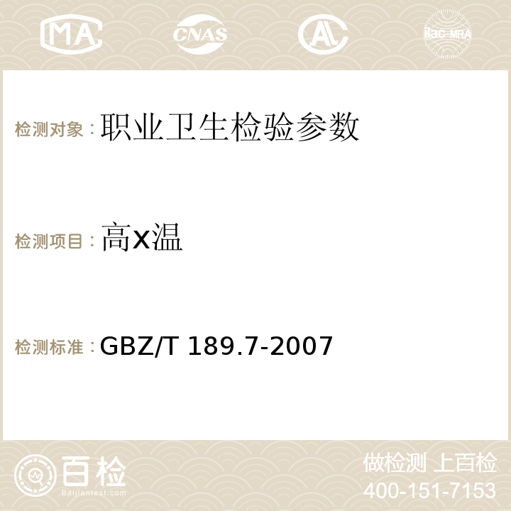 高x温 工作场所物理因素测量第7部分:高温 GBZ/T 189.7-2007
