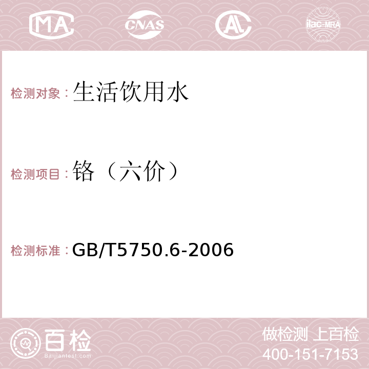 铬（六价） 生活饮用水标准检验方法 金属指标　　GB/T5750.6-2006