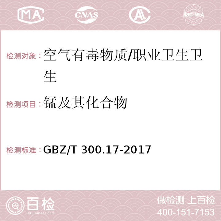 锰及其化合物 工作场所空气有毒物质测定 第17部分：锰及其化合物/GBZ/T 300.17-2017