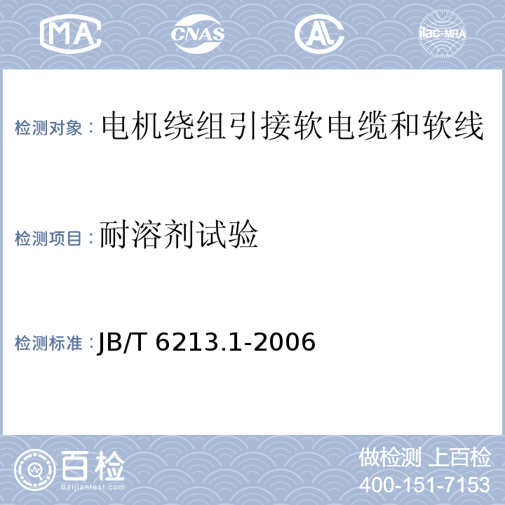 耐溶剂试验 电机绕组引接软电缆和软线 第1部分：一般规定JB/T 6213.1-2006