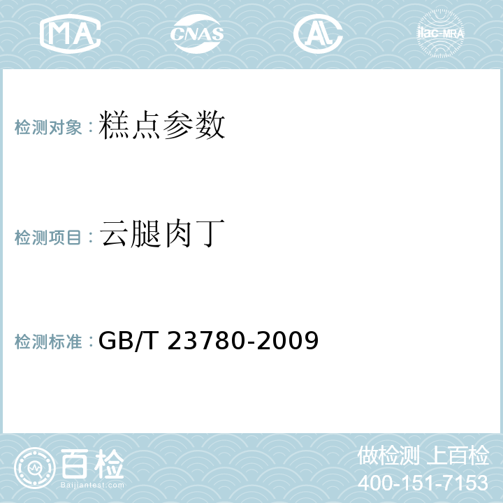 云腿肉丁 糕点质量检验方法 GB/T 23780-2009