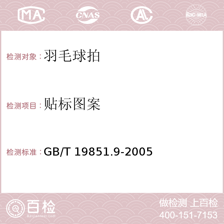 贴标图案 中小学体育器材和场地第9部分：羽毛球拍GB/T 19851.9-2005