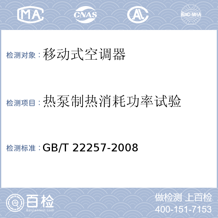 热泵制热消耗功率试验 移动式空调器通用技术要求GB/T 22257-2008