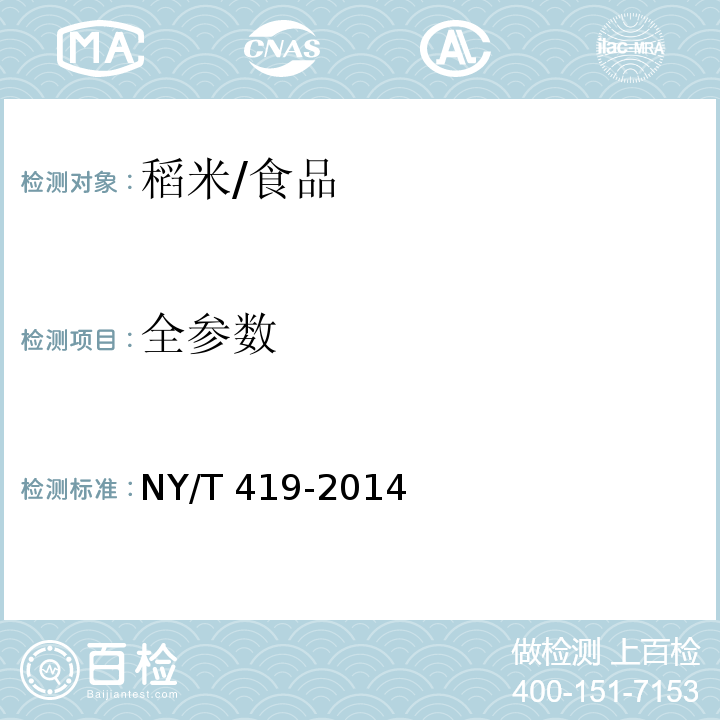 全参数 绿色食品 稻米/NY/T 419-2014