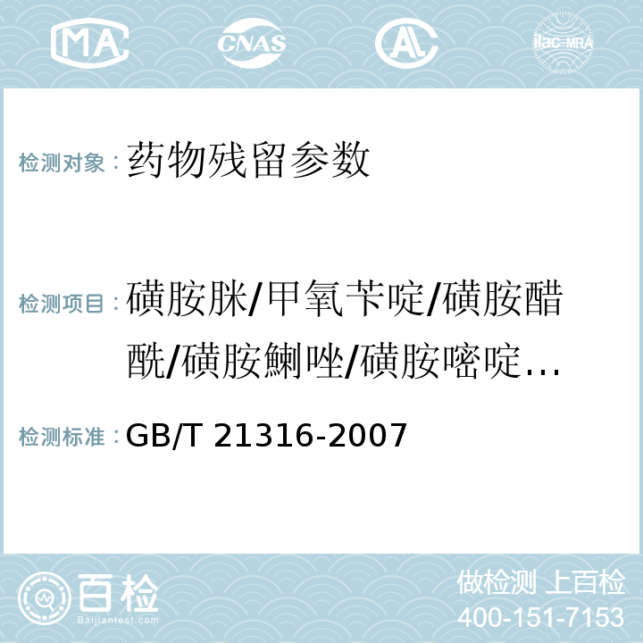 磺胺脒/甲氧苄啶/磺胺醋酰/磺胺鯻唑/磺胺嘧啶/磺胺甲鯻唑/磺胺异鯻唑/磺胺地索辛/磺胺喹沙啉/磺胺苯吡唑 动物源性食品中磺胺类药物残留量的测定 高效液相色谱-质谱质谱法 GB/T 21316-2007