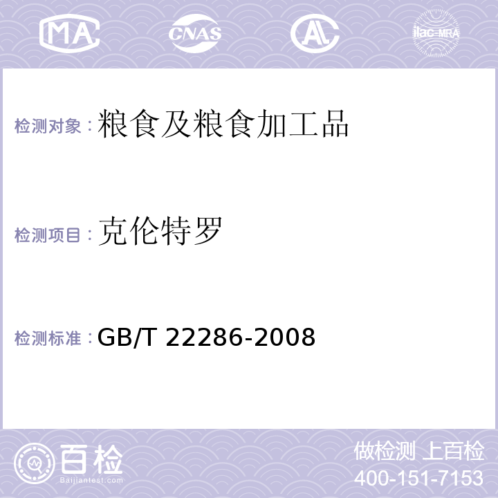 克倫特羅 動(dòng)物源性食品中多種β－受體激動(dòng)劑殘留量的測(cè)定 液相色譜法串聯(lián)質(zhì)譜法GB/T 22286-2008