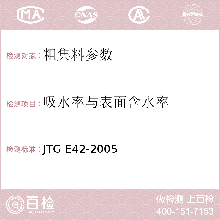 吸水率与表面含水率 公路工程集料试验规程 JTG E42-2005